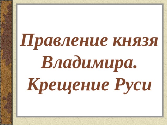 Крещение Руси Таблица - Knyaz Vladimir Kreshenie Rusi - We did not find results