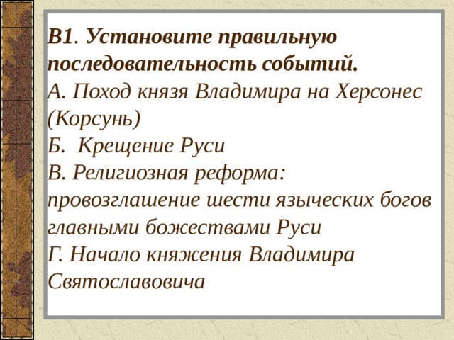 Правление владимира крещение. Реформы князя Владимира крещение Руси. Крещение Руси последовательность событий. Установите правильную последовательность событий крещение Руси. Мероприятия, реформы князя Владимира.