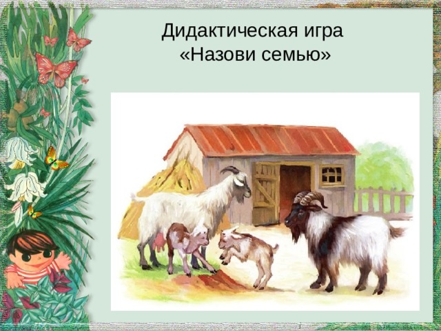 Дидактическая игра  «Назови семью» 