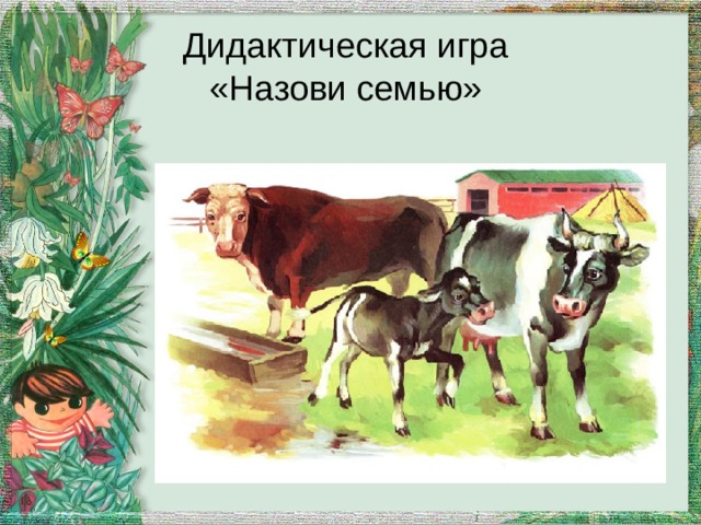 Дидактическая игра  «Назови семью» 