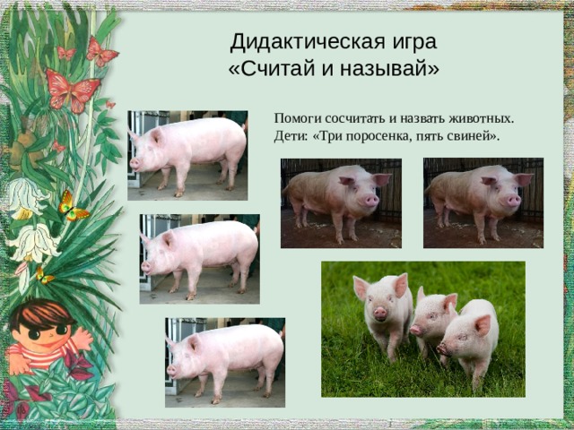 Дидактическая игра  «Считай и называй» Помоги сосчитать и назвать животных. Дети: «Три поросенка, пять свиней». 