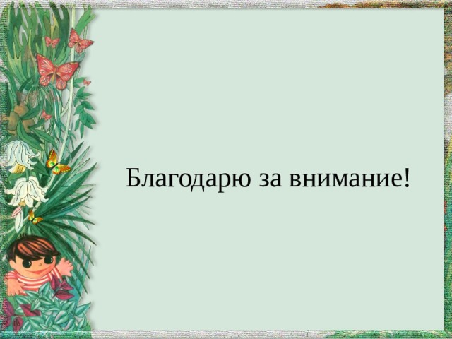 Благодарю за внимание! 