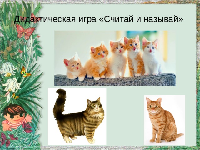 Дидактическая игра «Считай и называй» 