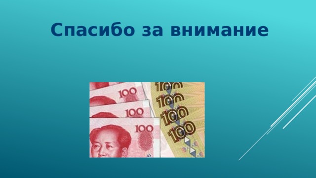 Спасибо за внимание 