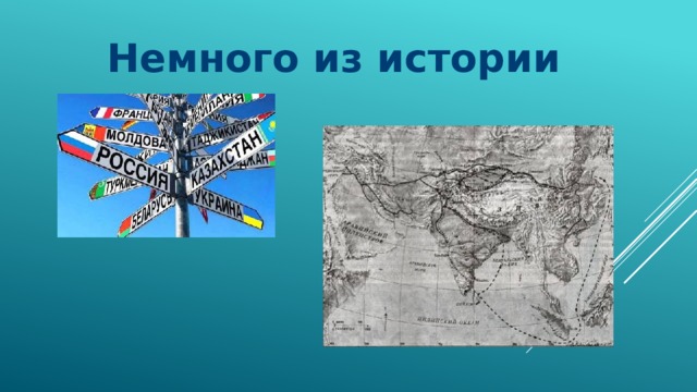 Немного из истории 