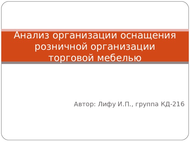 Мебель торговых предприятий презентация