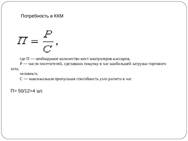 Определение пропускной способности торгового зала