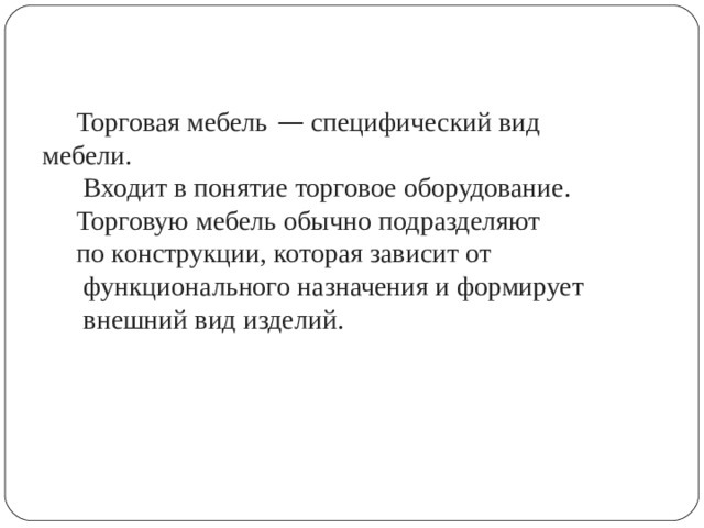 Что входит в понятие мебель