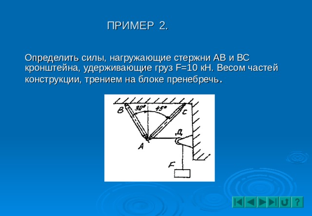 Определить усилия. Определить силы нагружающие стержни кронштейна кронштейн удерживает. Определить силы нагружающие стержни кронштейна. Кронштейн техническая механика. Как определить усилия в стержнях кронштейна.