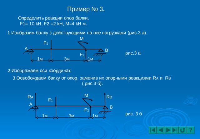 4 кн равны. Разрезные балки техническая механика 3 опоры. Опоры и опорные реакции балок. Статика найти реакции опор. Пример нахождения реакций опор.