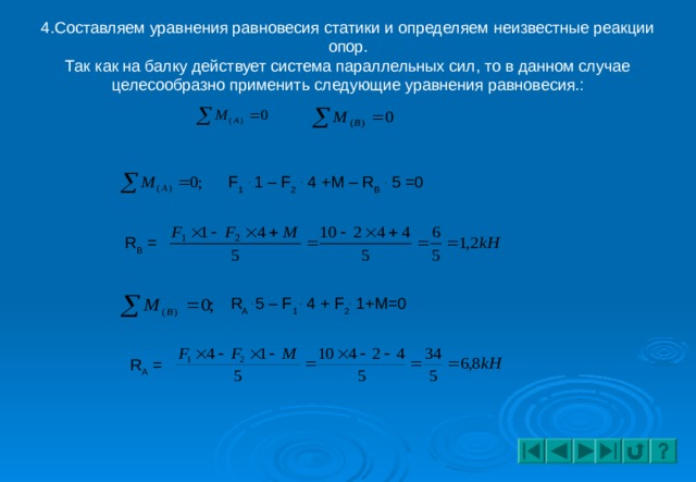 Уравнение равновесия реакции. Уравнение равновесия статики. Составить уравнение равновесия. Уравнение проекции. Уравнение прямой в проекциях.