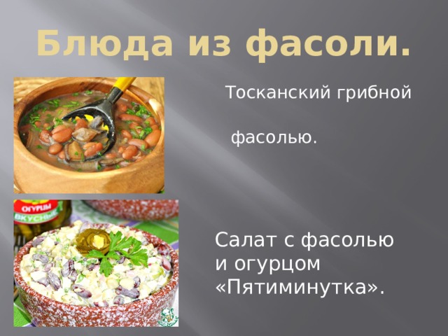 Блюда из фасоли.  Тосканский грибной суп с  фасолью. Салат с фасолью и огурцом «Пятиминутка». 