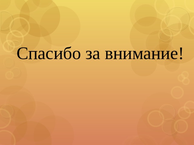 Спасибо за внимание! 