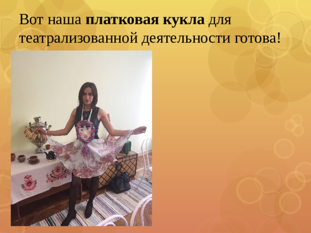 Вот наша  платковая кукла  для театрализованной деятельности готова! 