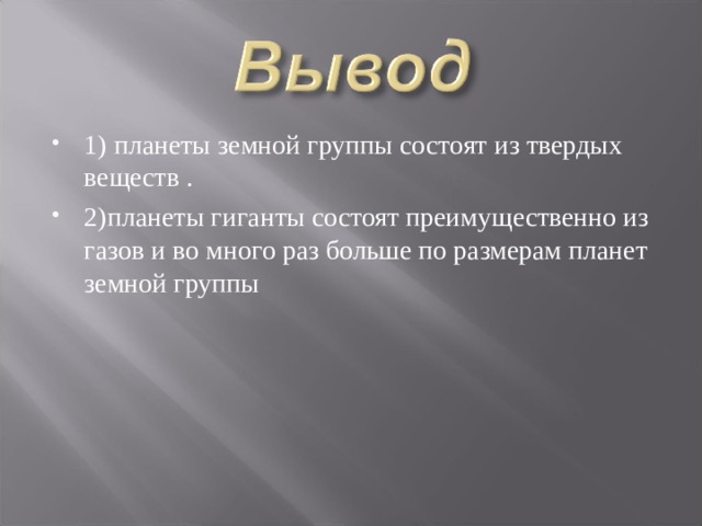 1) планеты земной группы состоят из твердых веществ . 2)планеты гиганты состоят преимущественно из газов и во много раз больше по размерам планет земной группы 