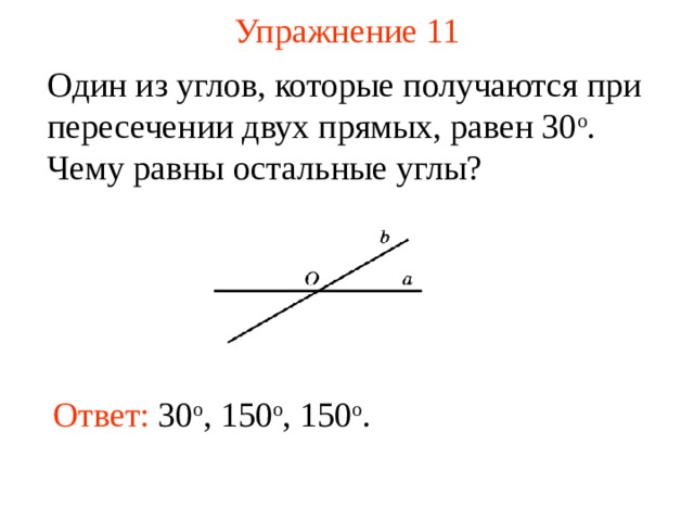 Один из углов образованных при пересечении. Один из углов которые получаются при пересечении двух прямых равен 30. Один из углов которые получаются при пересечении. . Один из углов, которые получаются при пересечении двух прямых. Углы которые получаются при пересечении двух прямых.