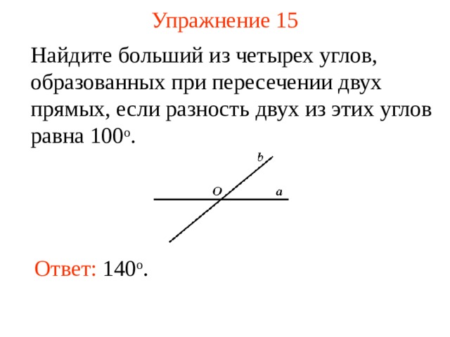 Найдите неразвернутые углы образованные