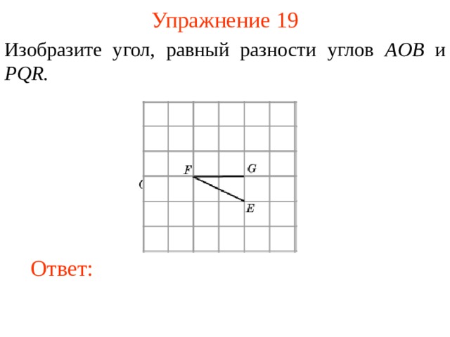 Изображен угол. Изобразите угол равный разности углов АОВ И PQR. На клетчатой бумаге изобразите угол равный разности углов с и в. Изобразите угол равный разности углов АОВ иpqr. На клетчатой бумаге изобразите угол равный сумме углов ABC И PQR.