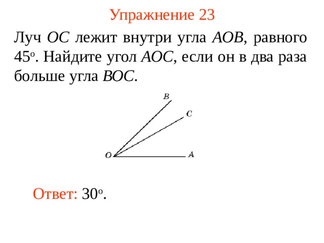 Используя рисунок найти величины углов аво асо оас вас воа аос вос