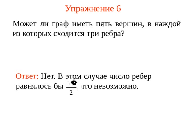 Что имеет пять. Может ли Граф иметь 5 вершин, в каждой из которых сходится 3 ребра?. Граф имеет пять вершин. Может ли полный Граф иметь 7 8 9 или 10 ребер. Может ли полный Граф иметь 32 ребра.