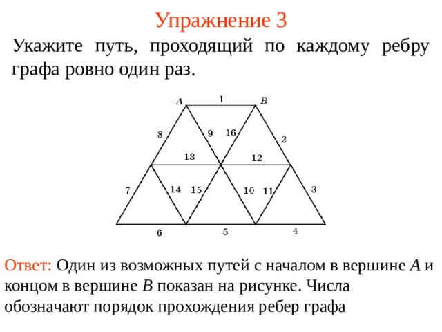 Три указанный. Укажите путь проходящий по каждому ребру графа Ровно один раз. Граф наглядная геометрия. Пройденный путь Граф. Проходит по каждому ребру один раз.