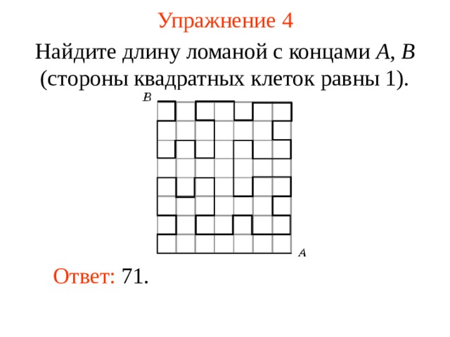 Найдите расстояние между точками а и б изображенными на рисунке стороны квадратных клеток равны 1