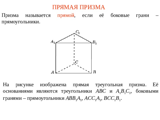 Основанием прямой треугольной призмы является треугольник. Прямая треугольная Призма. Докажите что у прямой Призмы все боковые грани прямоугольники. Прямая треугольная по зма. 8. На рисунке изображена прямая Призма Найдите се объем.