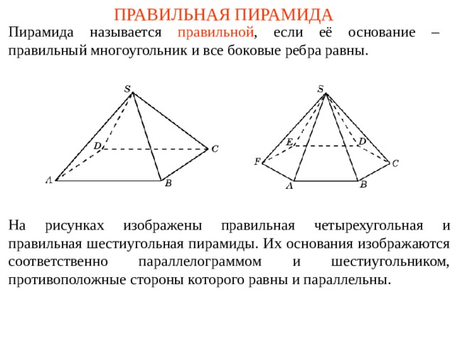 Соотношение сторон правильной пирамиды