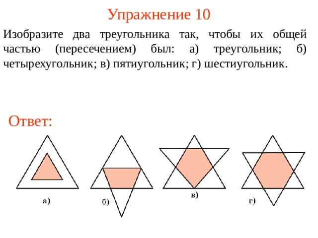 Нарисуй два треугольника так чтобы их объединением были треугольник