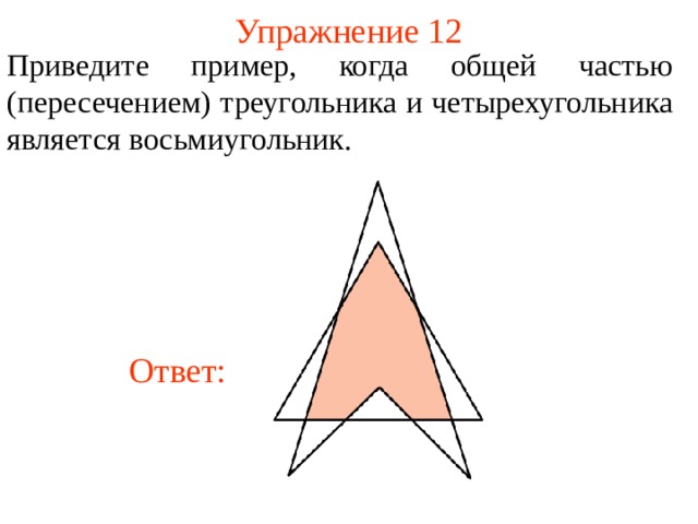 Нарисуй треугольник и прямоугольник с общей стороной так чтобы их пересечением был треугольник