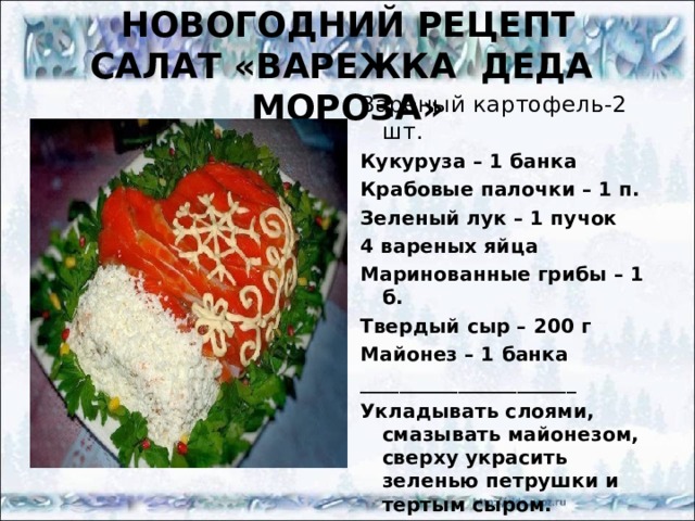 Салат варежка деда мороза с крабовыми палочками