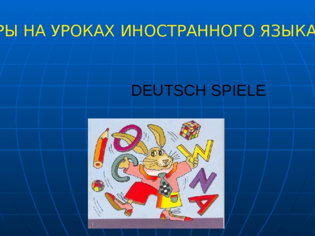 ИГРЫ НА УРОКАХ ИНОСТРАННОГО ЯЗЫКА DEUTSCH SPIELE 