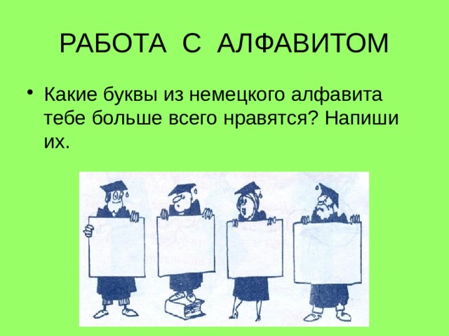 РАБОТА С АЛФАВИТОМ Какие буквы из немецкого алфавита тебе больше всего нравятся? Напиши их. 