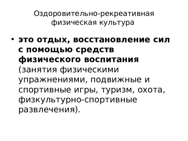 Рекреативная. Рекреативная физическая культура это. Оздоровительно-рекреативная физическая культура. Рекреативно-оздоровительная функция. Оздоровительно-рекреативная.