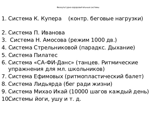 Режим 1000. Оздоровительная система Иванова. Физкультурно-оздоровительные системы Купера Иванова Толкачева. Система п.к.Иванова. Оздоровление организма по системе Иванова.