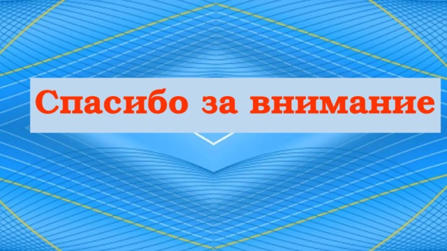 Спасибо  за внимание  