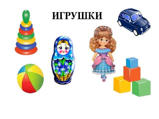 Презентация на тему игрушки английский