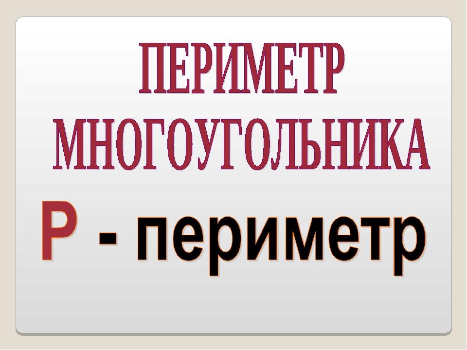 Урок 39. ПЕРИМЕТР МНОГОУГОЛЬНИКА.