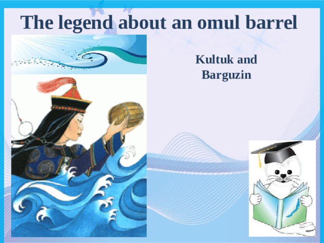 The legend about an omul barrel Kultuk and Barguzin 