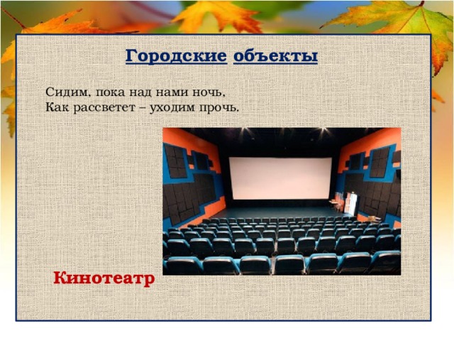 Сидите пока. Сидит пока над нами ночь. Сидим пока над нами ночь как рассветет уходим прочь. Сидим пока над нами ночь как рассветет уходим прочь ответ на загадку. Сидим пока над нами ночь как рассветет уходим прочь 9 букв.