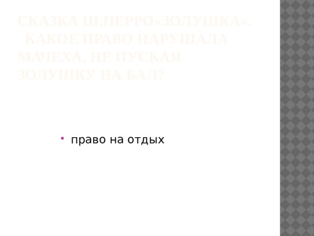 Сказка Ш.Перро«Золушка».   Какое право нарушала мачеха, не пуская Золушку на бал?   право на отдых 