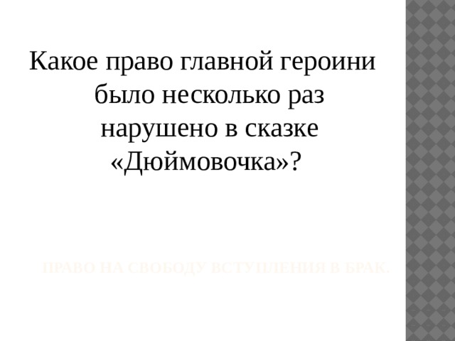 Какое право главной героини было несколько раз нарушено в сказке «Дюймовочка»? право на свободу вступления в брак.   