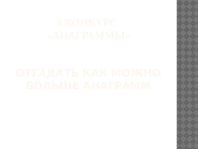 6 конкурс  «Анаграммы»    отгадать как можно больше анаграмм 
