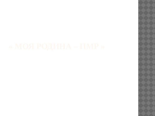 « Моя родина – ПМР »   