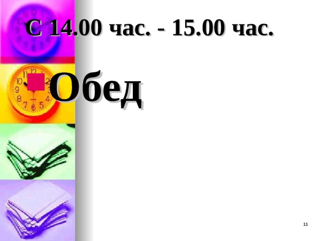 С 14.00 час. - 15.00 час. Обед  