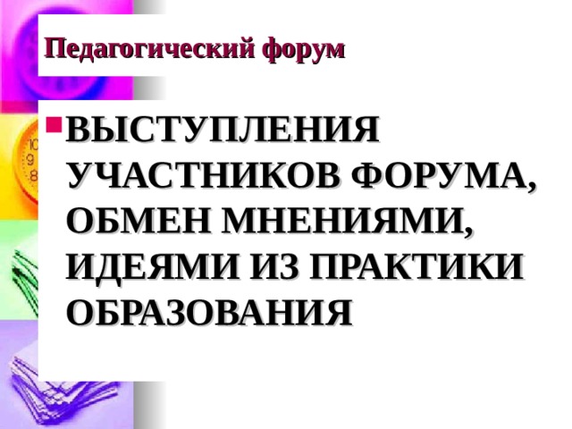 Педагогический форум ВЫСТУПЛЕНИЯ УЧАСТНИКОВ ФОРУМА, ОБМЕН МНЕНИЯМИ, ИДЕЯМИ ИЗ ПРАКТИКИ ОБРАЗОВАНИЯ 