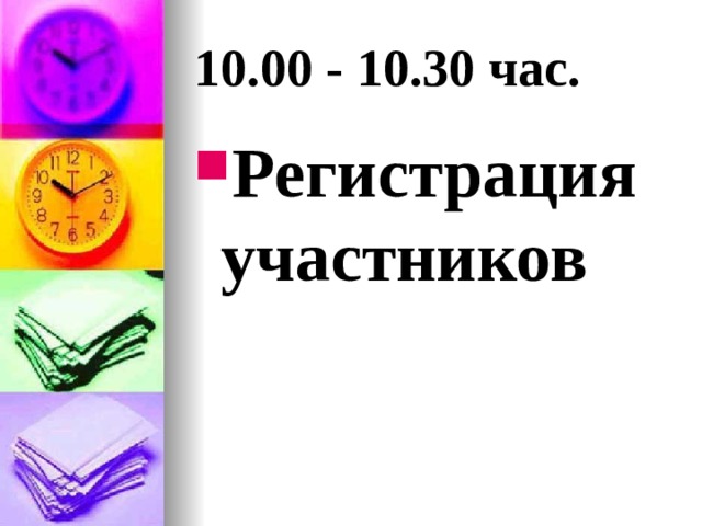 10.00 - 10.30 час. Регистрация участников 