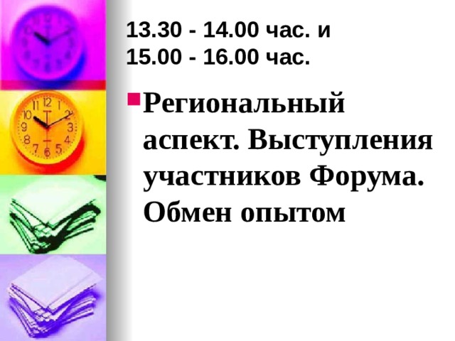 13.30 - 14.00 час. и  15.00 - 16.00 час. Региональный аспект. Выступления участников Форума. Обмен опытом 