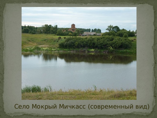 Погода в мокром мичкассе. Село мокрый Мичкасс. Большой Мичкас Пензенская область.