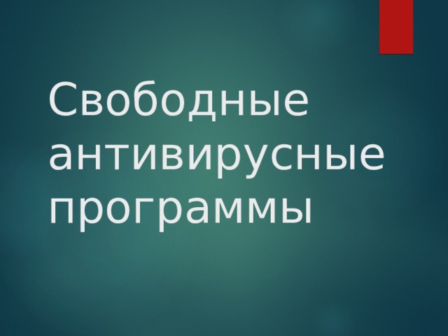 Свободные антивирусные программы 